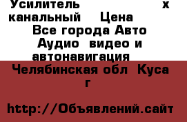 Усилитель Kicx RTS4.60 (4-х канальный) › Цена ­ 7 200 - Все города Авто » Аудио, видео и автонавигация   . Челябинская обл.,Куса г.